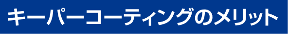 キーパーコーティングのメリット