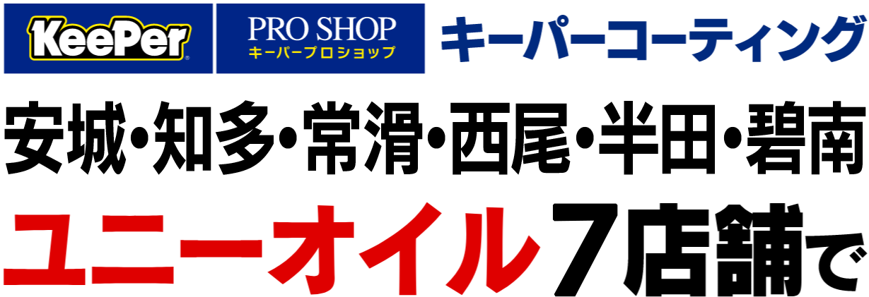 キーパーコーティング＜安城・知多・常滑・西尾＞ユニーオイル6店舗で