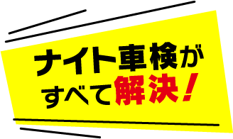 ナイト車検がすべて解決！