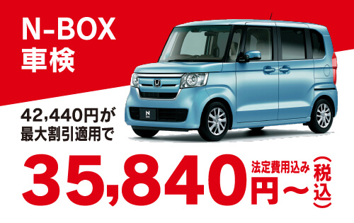 N-BOX車検 42,440円が最大割引適応で35,840円（税込）〜 法定費用込み