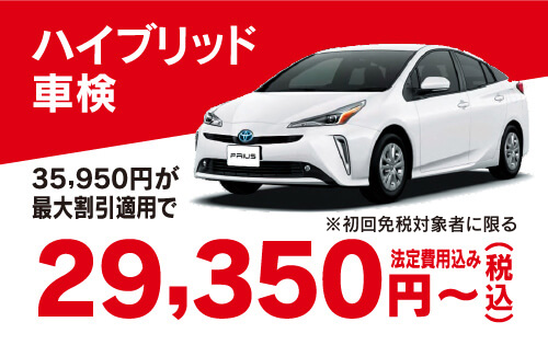 ハイブリッド車検 35,950円が最大割引適応で29,350円（税込）〜 法定費用込み