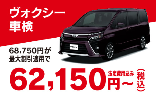 ヴォクシー車検 68,750円が最大割引で62,150円（税込）〜 法定費用込み