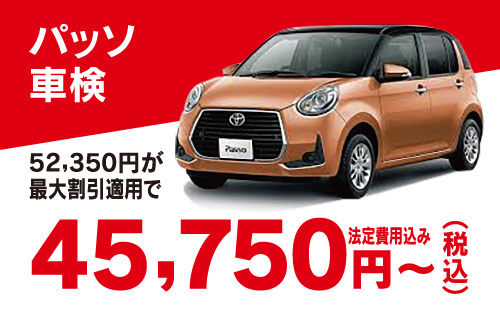 パッソ車検 52,350円が最大割引で45,750円（税込）〜 法定費用込み