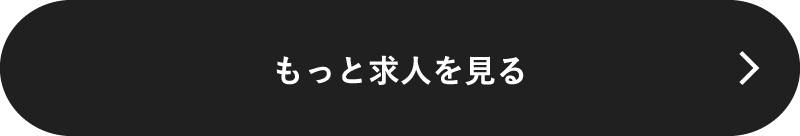 もっと求人を見る