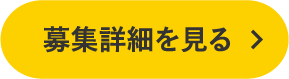 募集詳細を見る