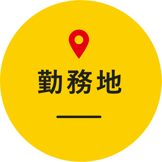 勤務地