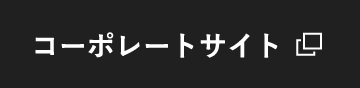 コーポレートサイト