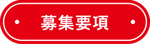 募集要項