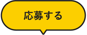 応募する