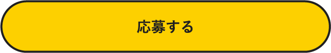 応募する