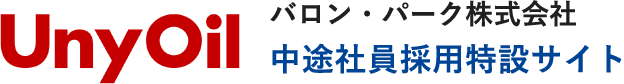 Uny oil バロン・パーク株式会社 / 中途社員採用特設サイト