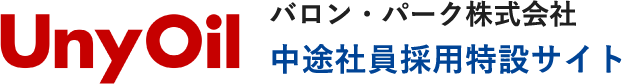 Uny oil バロン・パーク株式会社 / 中途社員採用特設サイト