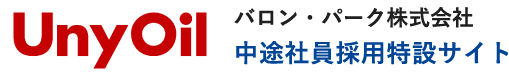 Uny oil バロン・パーク株式会社 / 中途社員採用特設サイト