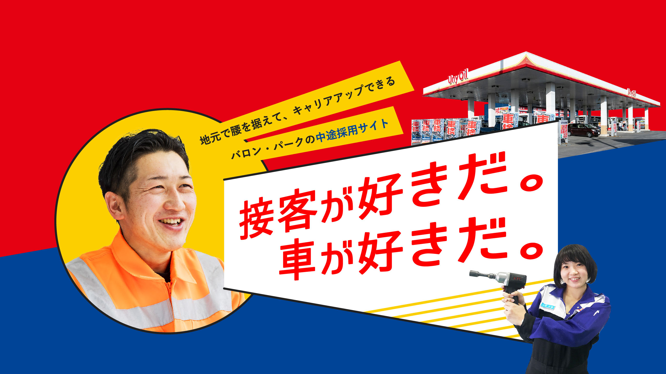 地元で腰を据えて、キャリアアップできるバロン・パークの中途採用サイト！接客が好きだ！車がすきだ！