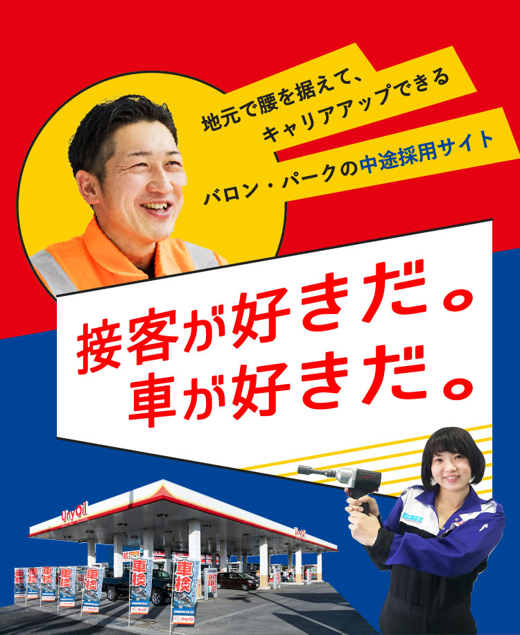 地元で腰を据えて、キャリアアップできるバロン・パークの中途採用サイト！接客が好きだ！車がすきだ！
