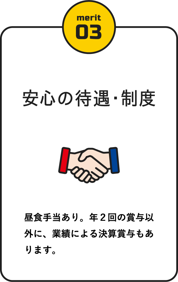 安心の待遇・制度 / 昼食手当あり。年２回の賞与以外に、業績による決算賞与もあります。