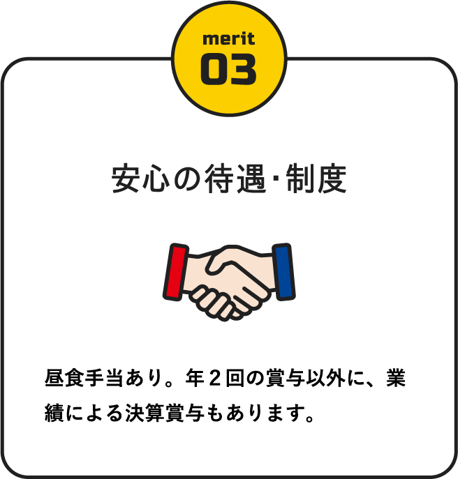 安心の待遇・制度 / 昼食手当あり。年２回の賞与以外に、業績による決算賞与もあります。