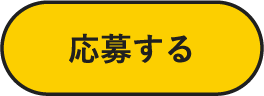 応募する