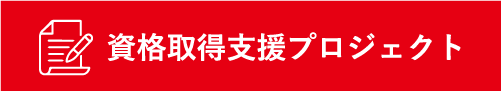 認定支援プロジェクト