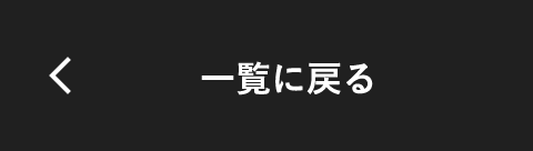 一覧へ戻る