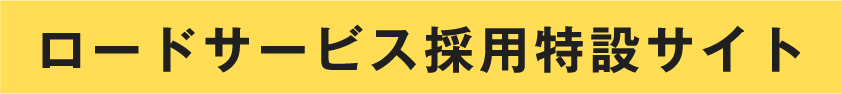 ロードサービス採用特設サイト
