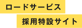 ロードサービス採用特設サイト