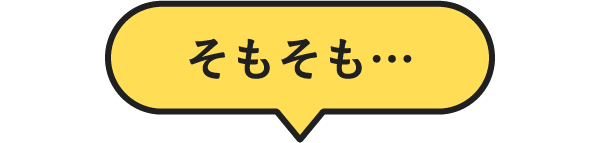 そもそも