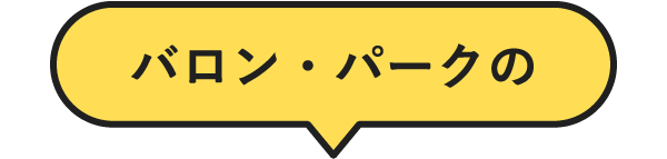バロン・パークの