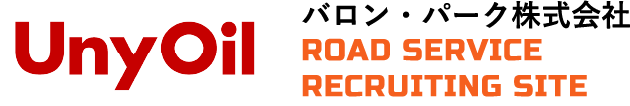 UnyOil バロンパーク株式会社 ROAD SERVICE RECRUITING SITE