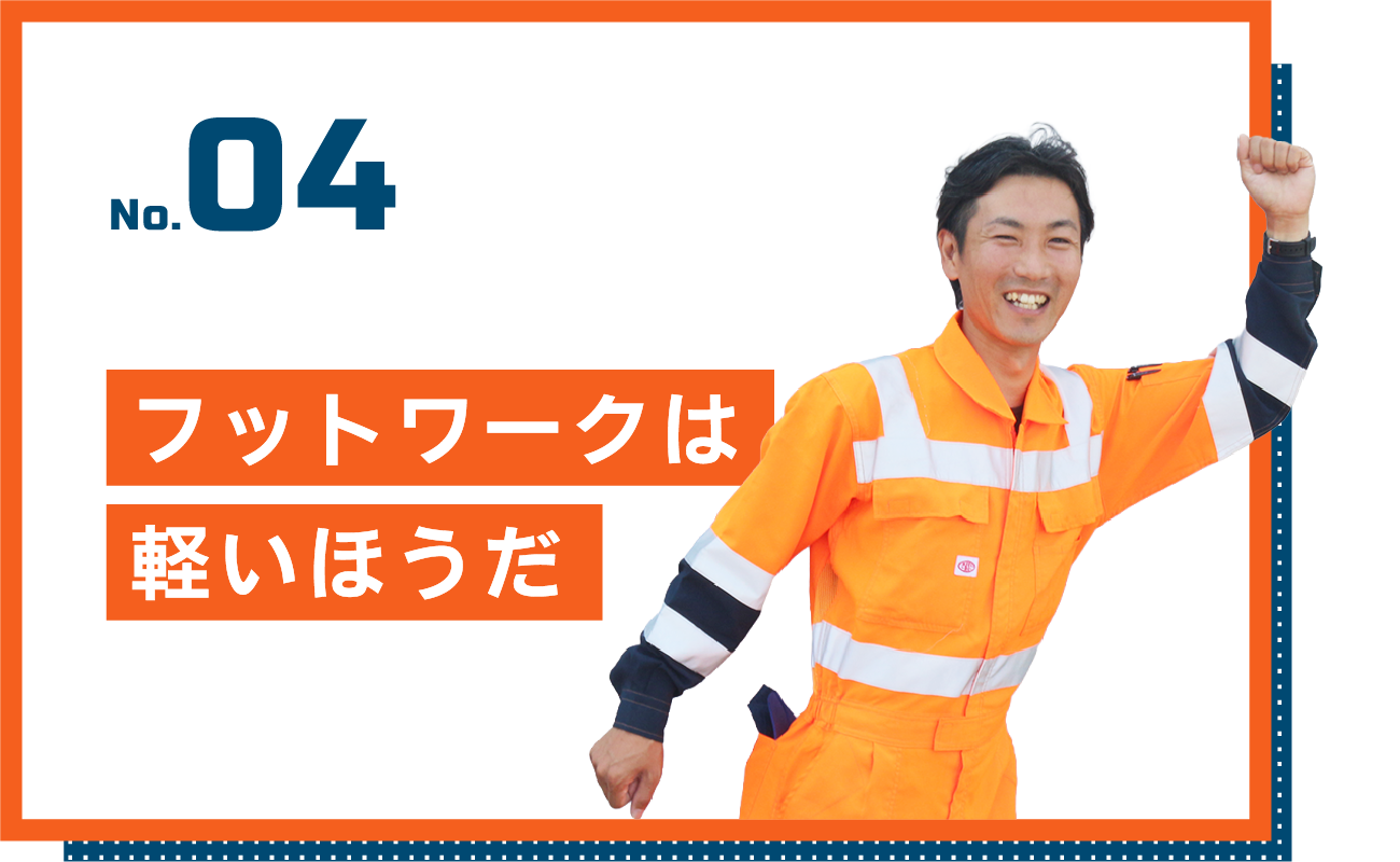フットワークは軽いほうだ
