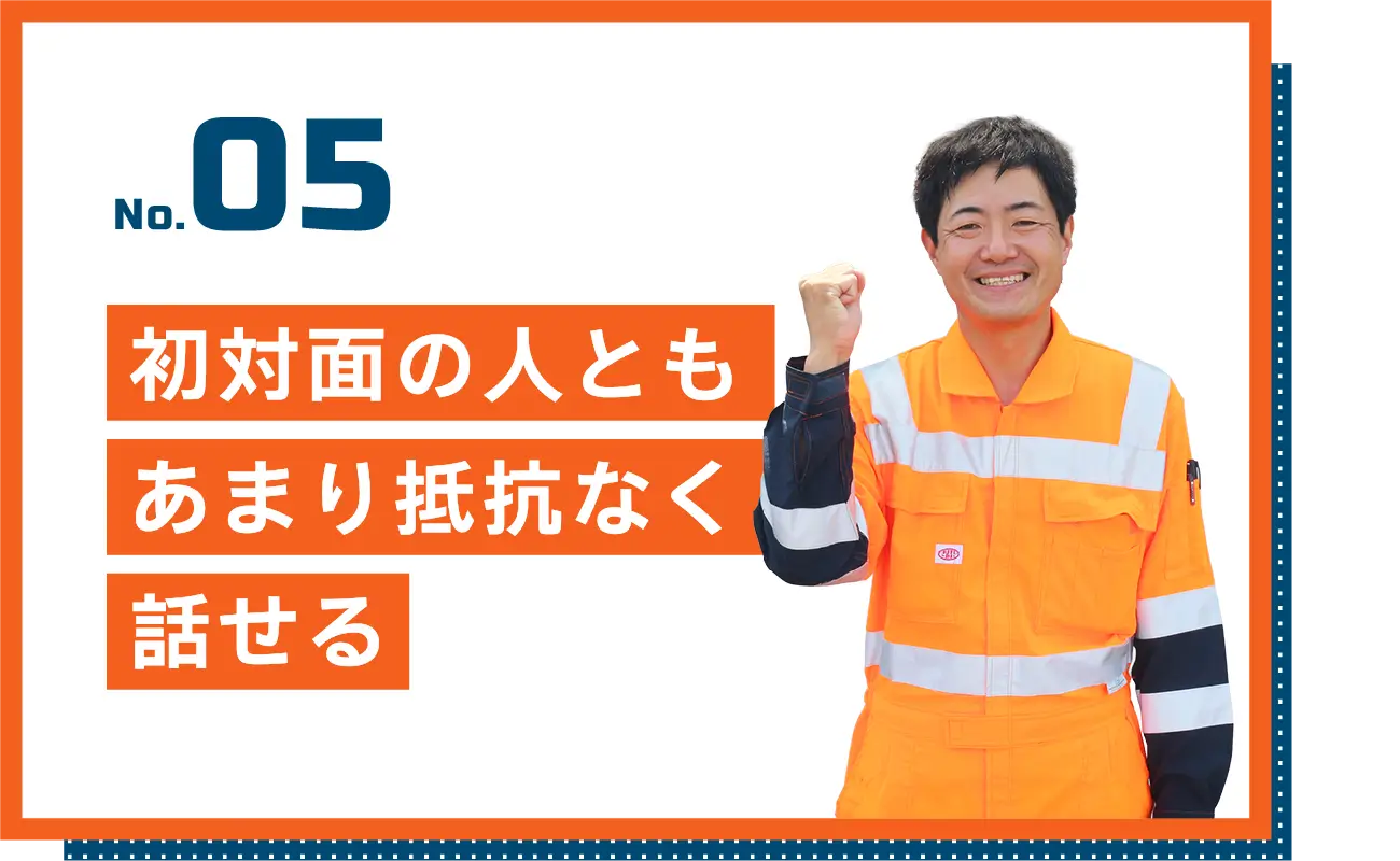 初対面の人ともあまり抵抗なく話せる