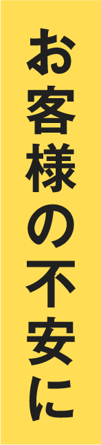 お客様の不安に