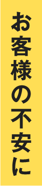 お客様の不安に