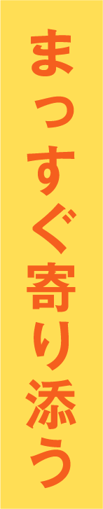 まっすぐ寄り添う
