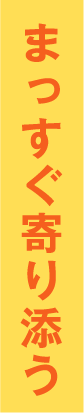 まっすぐ寄り添う