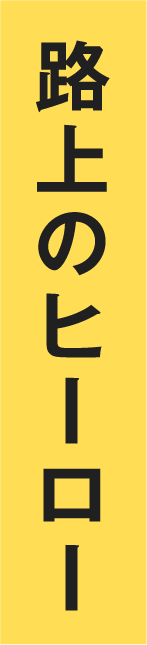 路上のヒーロー