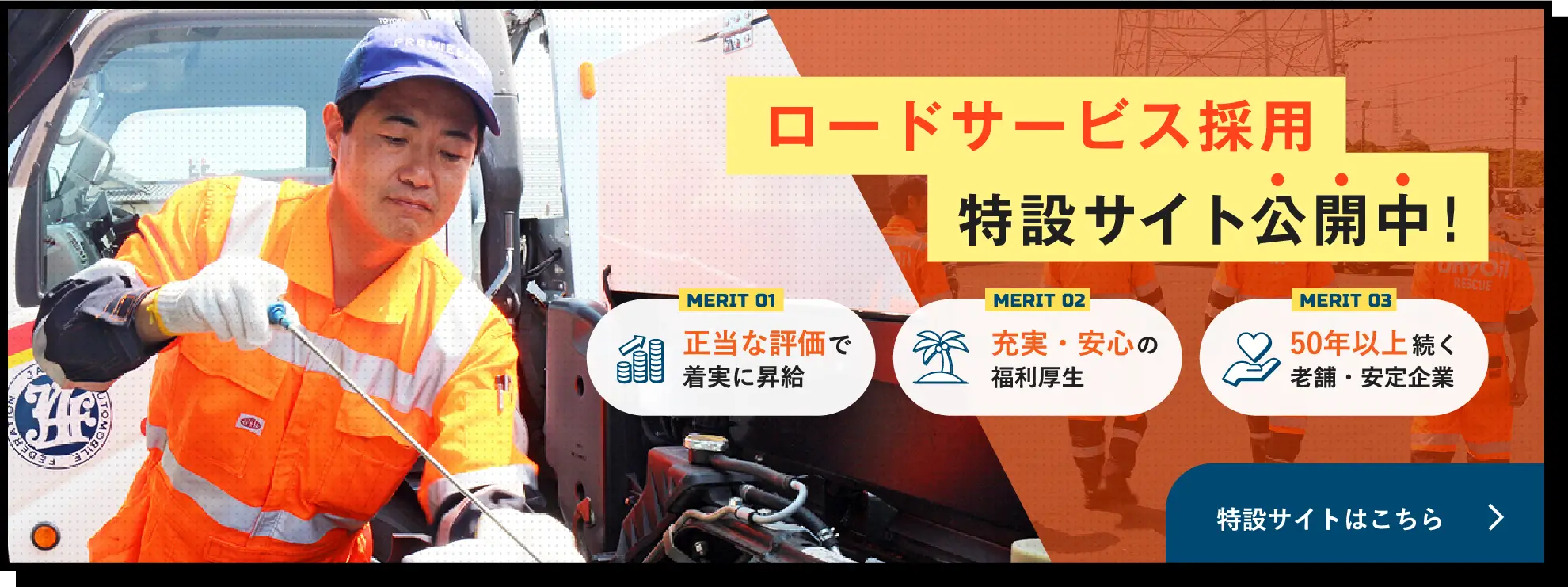ロードサービス採用特設サイト公開中！