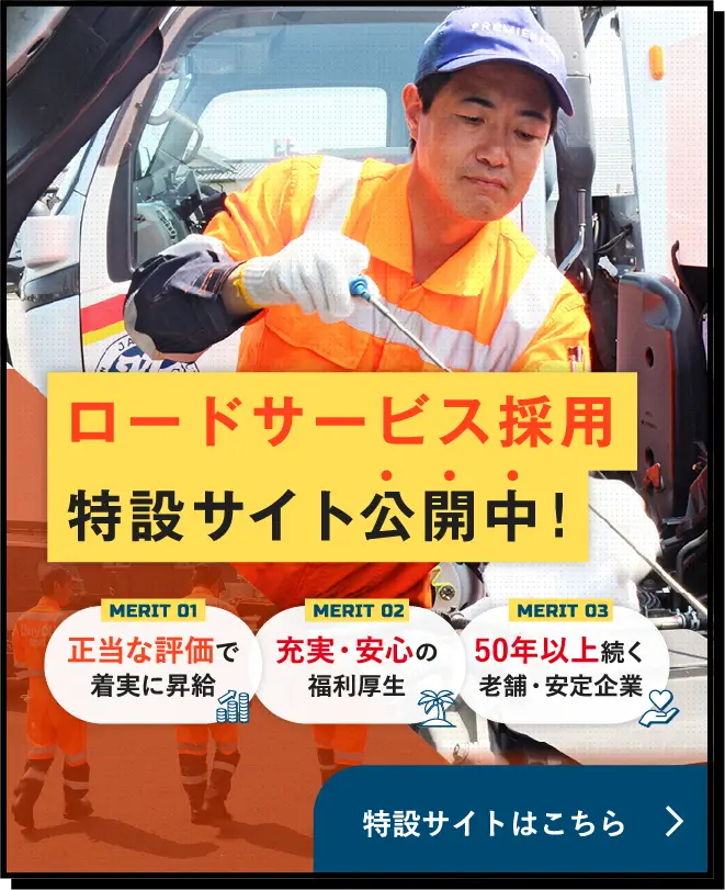 ロードサービス採用特設サイト公開中！