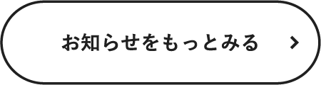 お知らせをもっと見る