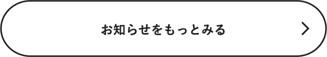 お知らせをもっと見る