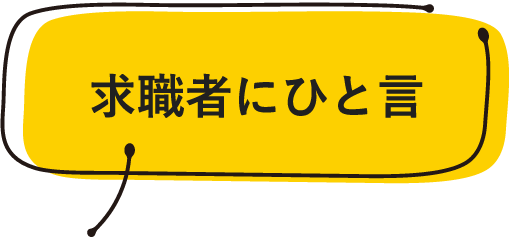 求職者に一言